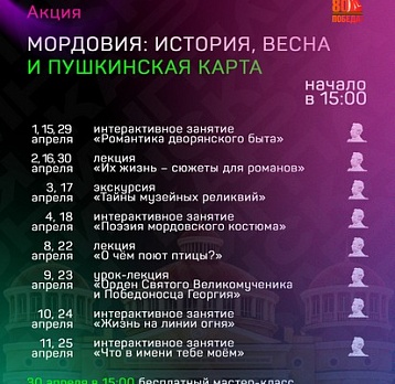 «Мордовия: история, весна и Пушкинская карта»